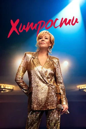 Хитрости 1-4 сезон