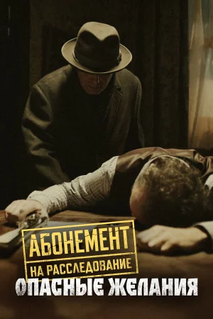 Абонемент на расследование 1-8 сезон