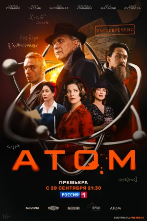 Атом 1 сезон