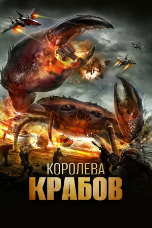 Королева крабов 