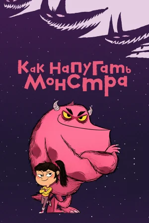 Как напугать монстра 1 сезон