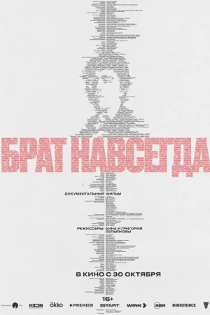 Брат навсегда 