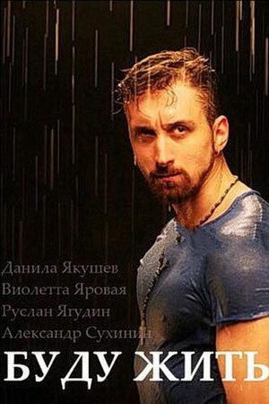 Буду жить! 1 сезон