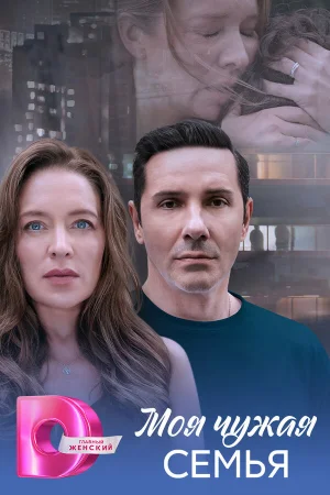 Моя чужая семья 1 сезон